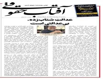 عدالتِ شتاب‌زده، بی‌عدالتی است
